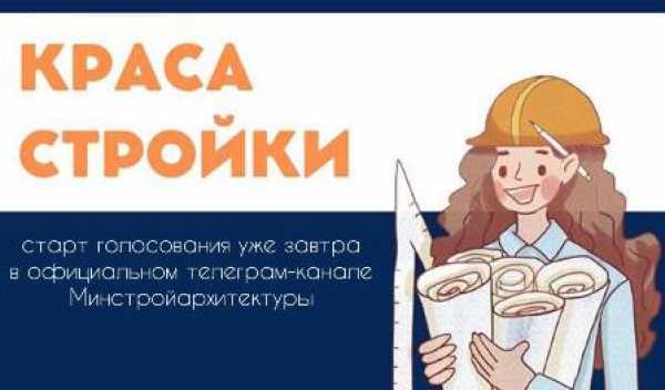 Завтра стартует голосование конкурса «Краса СТРОЙКИ-2023»