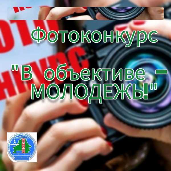 Старт фотоконкурса “В объективе-МОЛОДЕЖЬ!”