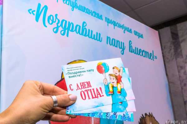 Поздравляем с Днем отца! Более сотни молодых людей присоединилось к профсоюзной акции