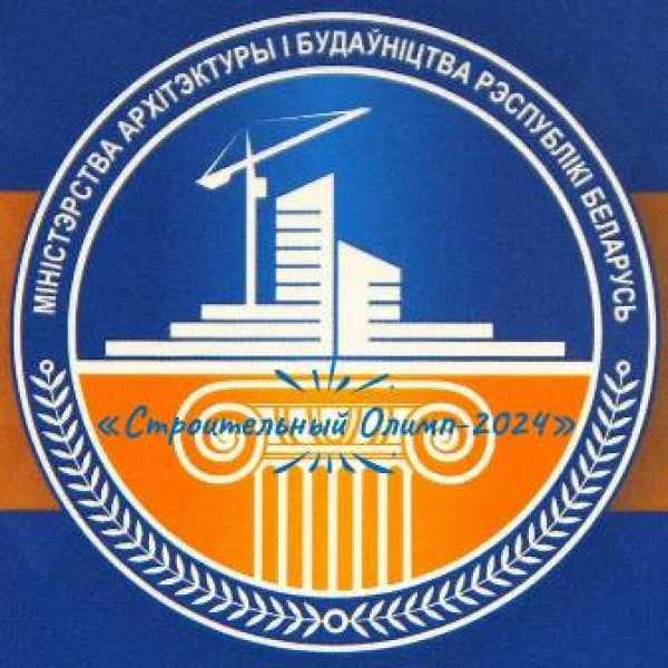 Республиканский конкурс на лучшие достижение в строительной отрасли Республики Беларусь «Строительный Олимп 2024».