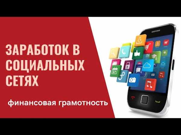 Финансовая грамотность. Заработок в социальных сетях
