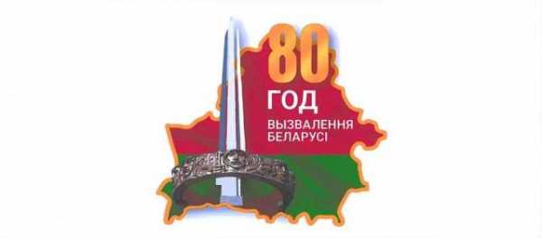 Утверждена эмблема 80-летия освобождения Беларуси от немецко-фашистских захватчиков