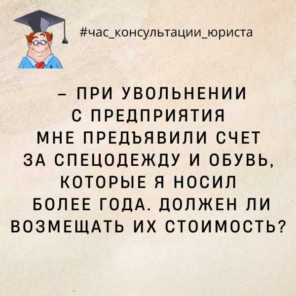 Нужно ли возмещать стоимость спецодежды и обуви при увольнении с предприятия?
