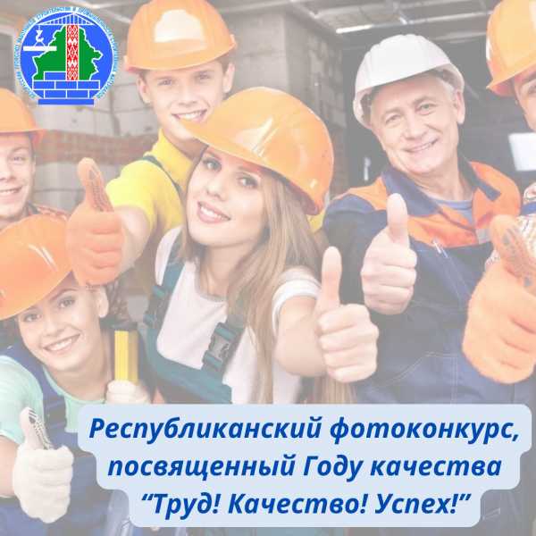 Республиканский фотоконкурс, посвященный Году качества “Труд! Качество! Успех!”