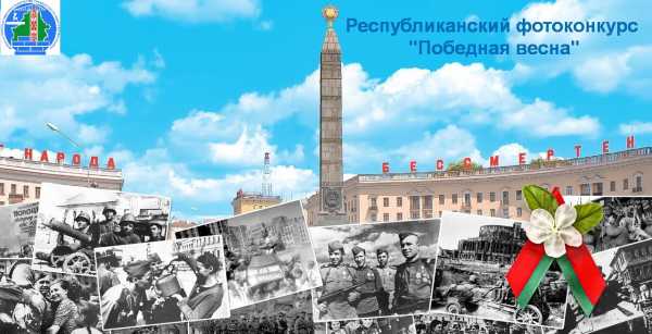 Стартует прием заявок на участие в Республиканском фотоконкурсе “Победная весна”