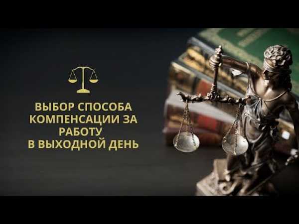 Юридический консультант от 1prof.by. Способы компенсации за работу в выходной день