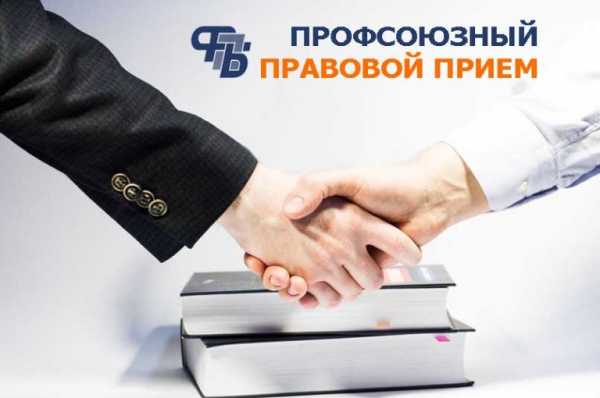 РЕСПУБЛИКАНСКИЙ ПРОФСОЮЗНЫЙ ПРАВОВОЙ ПРИЕМ ГРАЖДАН ПРОЙДЕТ 30 МАЯ