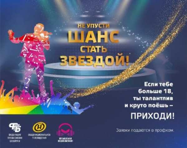 Кастинги проекта “Звездный путь” пройдут в Витебской области с 20 по 22 мая