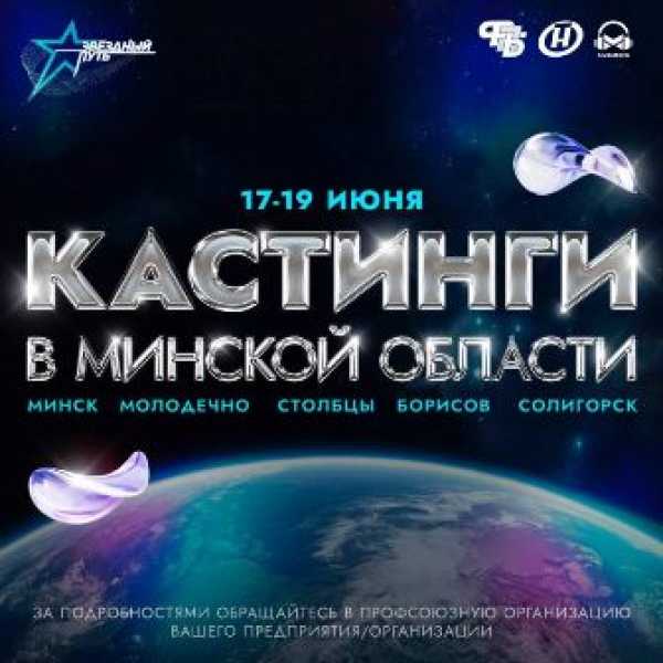 Кастинги проекта “Звёздный путь” пройдут на Минщине