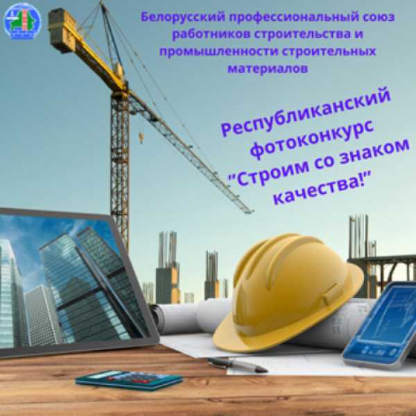 Республиканский фотоконкурс “Строим со знаком качества”