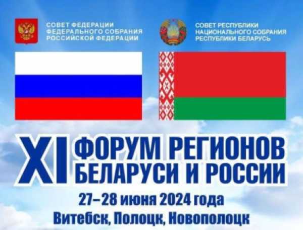 В Витебске начал свою работу XI Форум регионов Беларуси и России