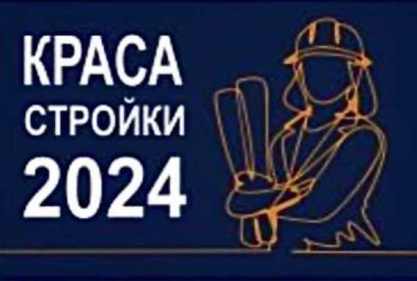 Объявлен старт приема заявок на конкурс “Краса СТРОЙКИ – 2024”