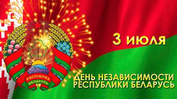 Поздравление с Днем Независимости Республики Беларусь!