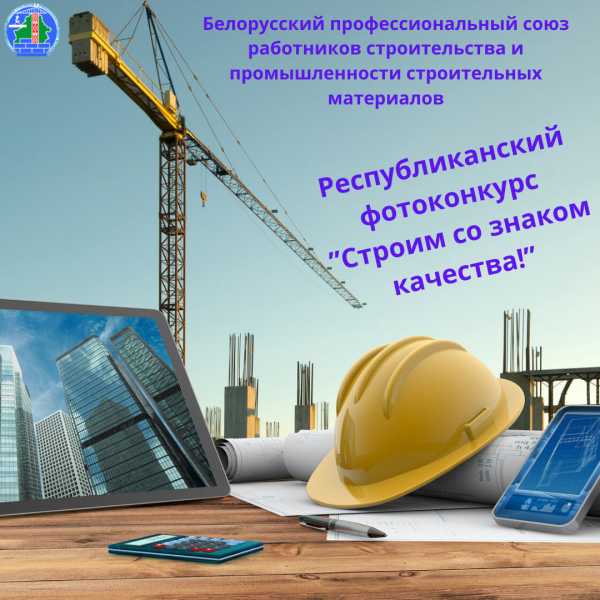 Стартовало онлайн-голосование республиканского фотоконкурса “Строим со знаком качества”