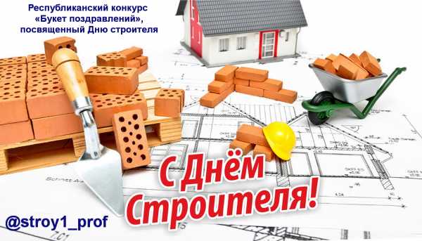 Стартовал республиканский конкурс «Букет поздравлений», посвященный Дню строителя.