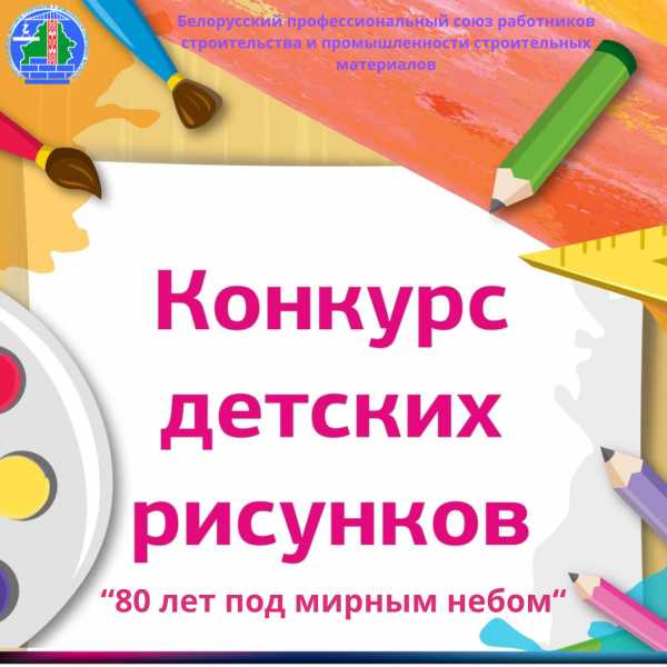 Продолжается прием заявок на конкурс детских рисунков “80 лет под мирным небом”