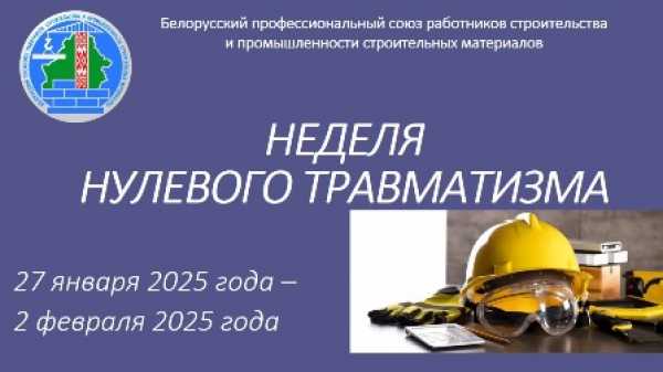 Неделя нулевого травматизма