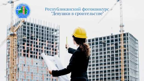 Итоги Республиканского фотоконкурса, посвященного Дню женщин “Девушки в строительстве”