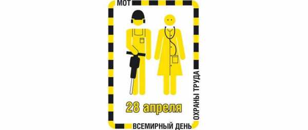 Всемирный день охраны труда в 2025 году