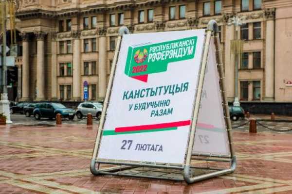 В БЕЛАРУСИ ОТКРЫЛИСЬ УЧАСТКИ ДЛЯ ГОЛОСОВАНИЯ НА РЕФЕРЕНДУМЕ ПО ИЗМЕНЕНИЯМ В КОНСТИТУЦИЮ