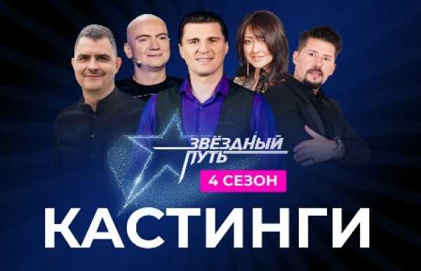 «Звёздный путь» – 4-й сезон: скоро стартуют кастинги! Когда и где – смотрите точный график