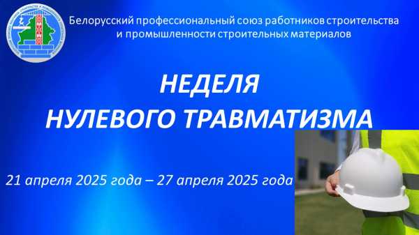 Неделя нулевого травматизма!!!