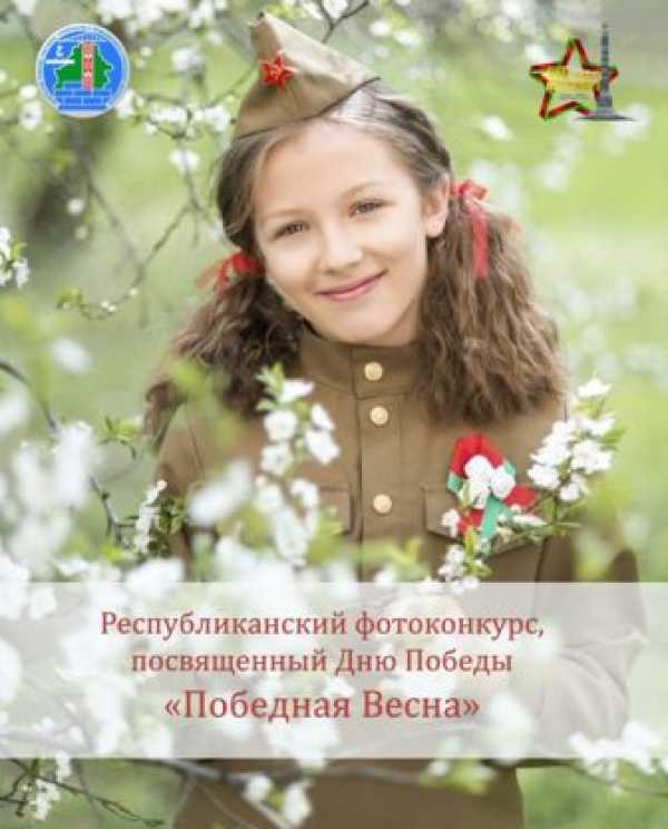 Стартует прием заявок на участие в Республиканском фотоконкурсе “Победная Весна”