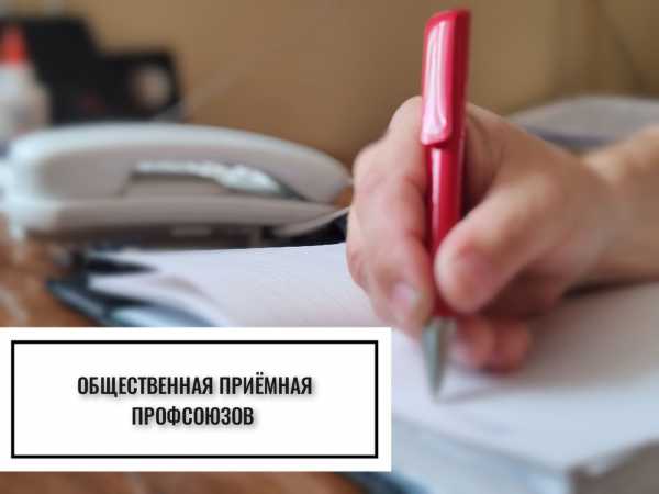 24 апреля будет работать общественная приемная профсоюзов