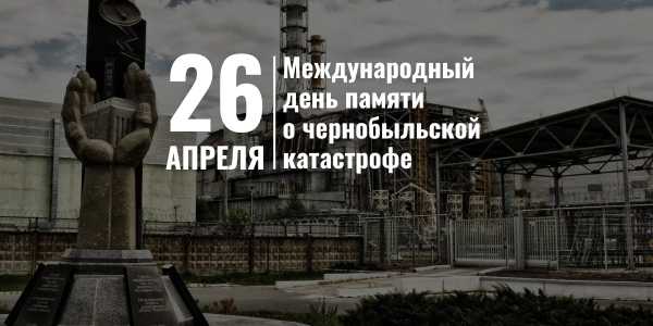 39 лет назад, 26 апреля 1986 года, произошла катастрофа на Чернобыльской АЭС