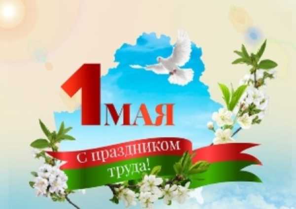 Председатель Витебской областной организации поздравил с Праздником труда