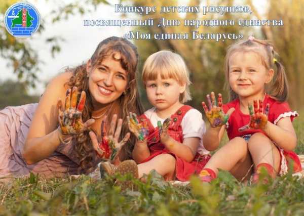 Проходит прием заявок на конкурс детских рисунков, посвященный Дню народного единства “Моя единая Беларусь”