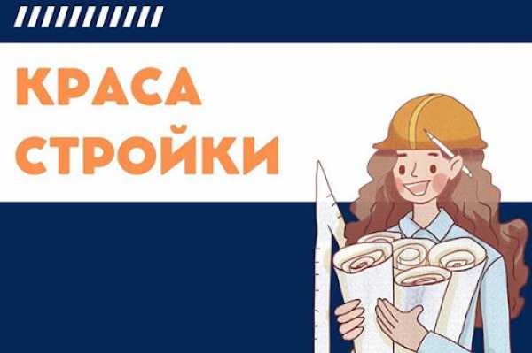 Стартовало онлайн-голосование на определение лучшей конкурсной работы в конкурсе “КРАСА СТРОЙКИ 2025” по мнению подписчиков Телеграм-канала Профсоюза