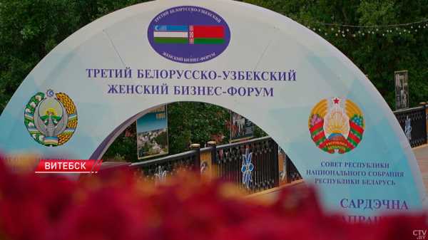 На III Белорусско-узбекском женском бизнес-форуме подписано контрактов на Br261 млн