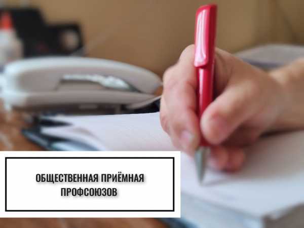 4 сентября с 11.30 до 20.30 будет работать общественная приемная профсоюзов