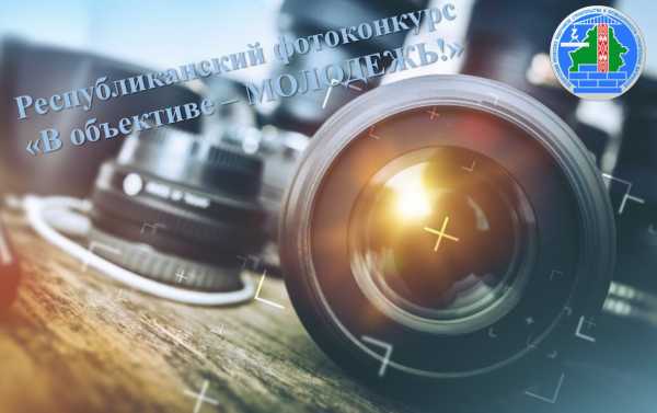 Продолжается прием заявок на фотоконкурс “В объективе-МОЛОДЕЖЬ!”