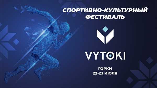 Горки примут третий этап фестиваля “Вытокi. Крок да Алiмпу”