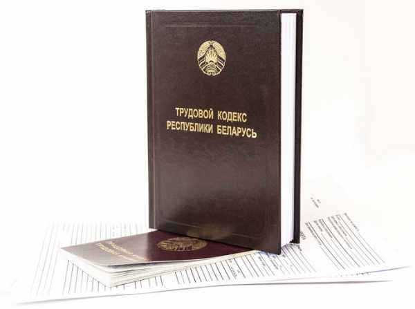 В Беларуси комплексно корректируют Трудовой кодекс. Что предлагают прописать?