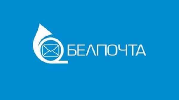 Не попадитесь на этот «развод» от мошенников, предупредила Белпочта