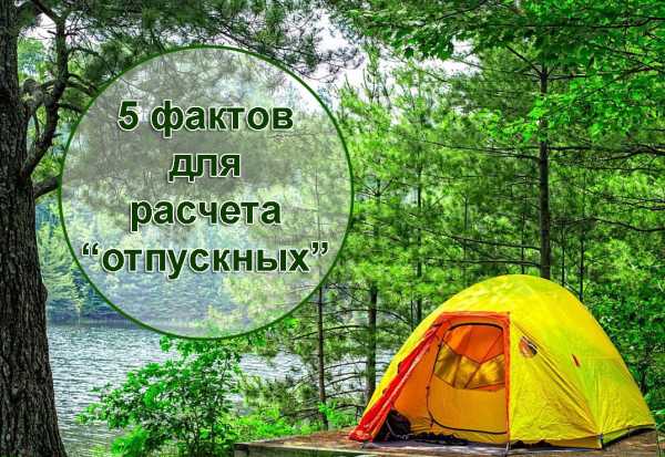 5 фактов для расчета “отпускных”