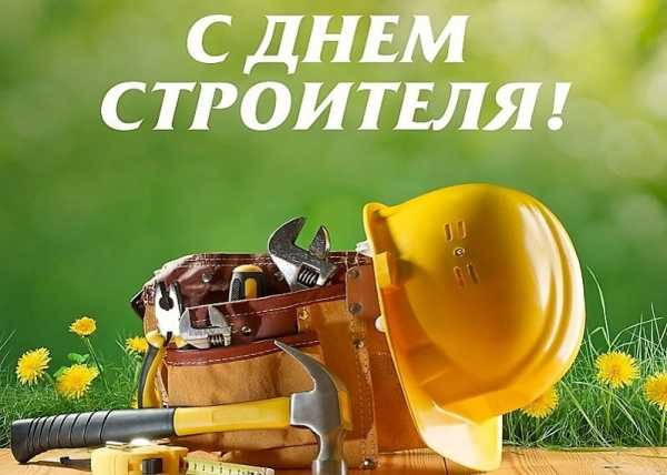 С Днем строителя!!!