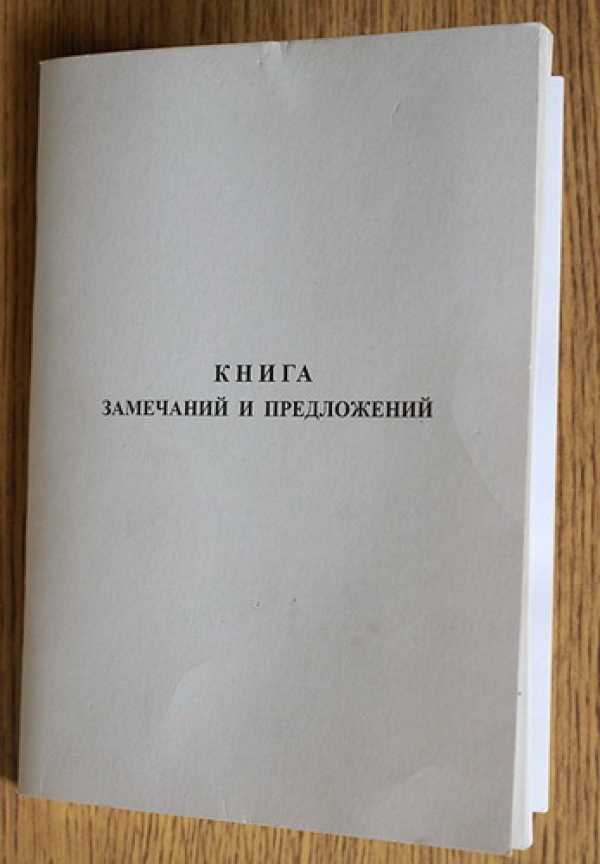 Дайте жалобную книгу: персональные данные клиентов должны быть скрыты