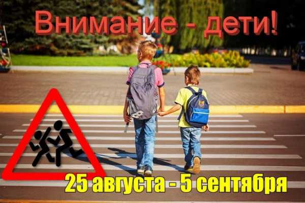 «ВНИМАНИЕ – ДЕТИ!» АКЦИЯ СТАРТУЕТ С 25 АВГУСТА