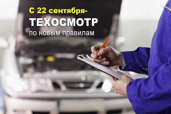 Техосмотр с сентября-по новым правилам