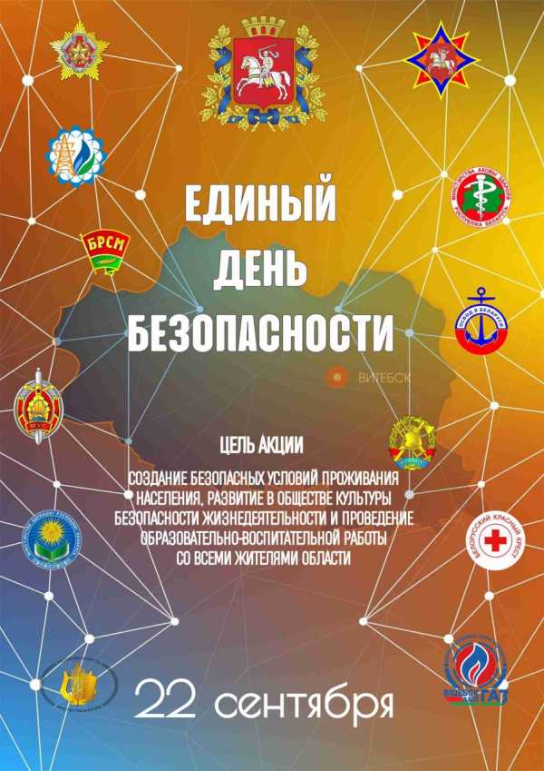 22 сентября пройдет Единый день безопасности