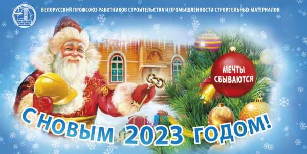 Поздравление председателя Профсоюза работников строительства и промстройматериалов
