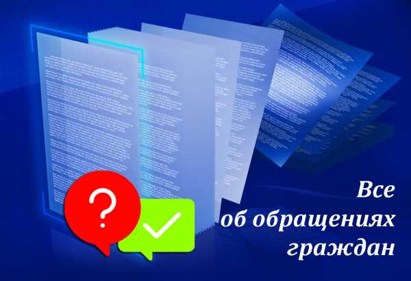 Обращения граждан. Алгоритм действий