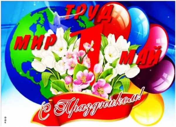 Поздравление председателя Профсоюза с праздником Весны и Труда!