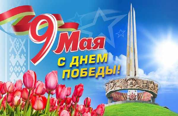 Поздравляем с Днём Победы!