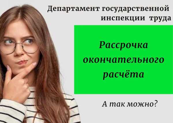 Вопрос. Можно ли с работником заключить дополнительное соглашение к контракту предусмотрев в нем условие о рассрочке выплаты окончательного расчёта при увольнении?