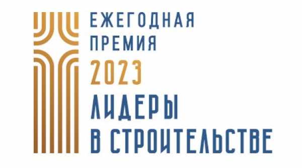 Юбилейный конкурс “Лидеры в строительстве”: есть первые участники!